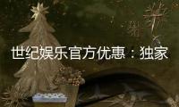 世纪娱乐官方优惠:独家福利与高额返水等你来拿
