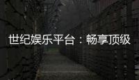 世纪娱乐平台:畅享顶级棋牌与电子游艺的奢华体验