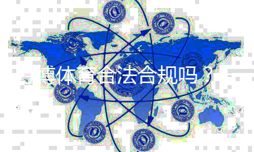 万博体育合法合规吗？一文看懂法律风险与合规要点