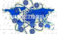 万博体育投注稳赢吗?真相揭秘、风险提示与安全投注攻略