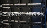 万博体育投注金额有限制吗?单注上限、日限额与提升投注额度全解析
