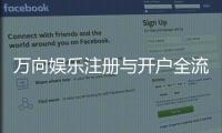 万向娱乐注册与开户全流程:轻松完成账号创建与首存指南