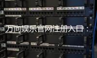 万向娱乐官网注册入口:轻松三步完成账号注册畅享游戏