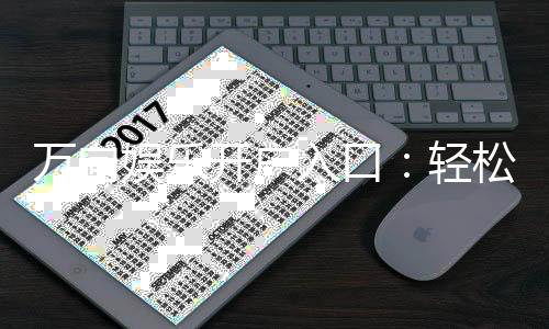 万向娱乐开户入口:轻松注册畅享顶级棋牌游戏体验