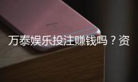 万泰娱乐投注赚钱吗?资深玩家揭秘真实盈利技巧
