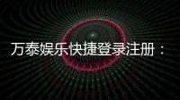 万泰娱乐快捷登录注册:轻松三步完成账号注册畅玩棋牌