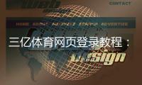 三亿体育网页登录教程:最新入口、手机PC登录步骤与常见问题解答