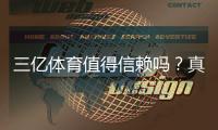 三亿体育值得信赖吗?真实评测与安全性深度解析