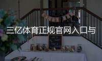 三亿体育正规官网入口与真假辨别攻略:注册登录、安全支付与使用指南