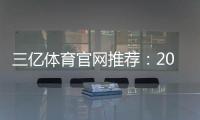 三亿体育官网推荐:2026最新评测、注册优惠与安全指南