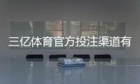 三亿体育官方投注渠道有哪些?最新版官方入口、注册与安全充值全攻略