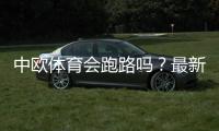 中欧体育会跑路吗?最新调查真相、用户评价与资金安全防范指南
