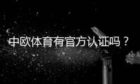中欧体育有官方认证吗?权威资质真相与快速核验方法