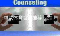 中欧体育官网推荐:2026最新正规平台排行与新手注册、安全购彩全指南