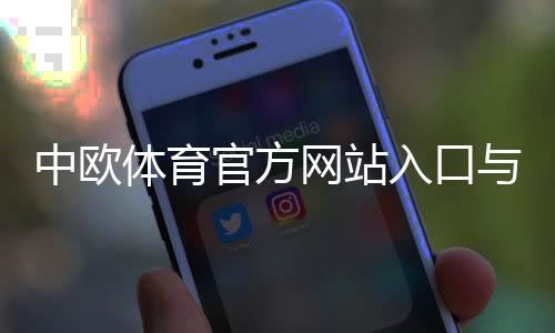 中欧体育官方网站入口与注册教程：新手快速上手、充值与玩法全解析