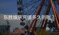 东胜娱乐充值多久到账?3分钟快速到账技巧分享