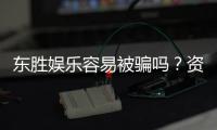 东胜娱乐容易被骗吗?资深玩家揭秘防骗技巧与平台安全性