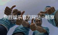 东胜娱乐官方网站：畅享高品质棋牌与电子游艺的终极乐园