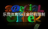 乐竞体育投注金额有限制吗?充值、单注与提款限额全面解析