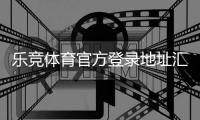 乐竞体育官方登录地址汇总:官网入口、正确登录步骤与安全验证指南