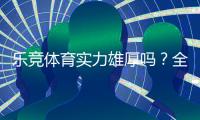 乐竞体育实力雄厚吗?全面评测:平台背景、资金安全与用户口碑解析