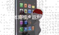 乐鱼体育推广返利高吗?佣金比例、结算规则与真实收益评测