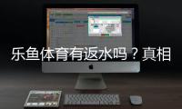 乐鱼体育有返水吗？真相揭秘与返水规则、领取方法全攻略