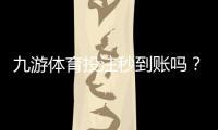 九游体育投注秒到账吗？充值提现到账速度、常见问题与加速技巧详解