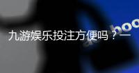 九游娱乐投注方便吗?一文看懂注册、充值到投注全流程
