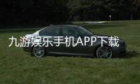 九游娱乐手机APP下载教程:安装、注册与常见问题解决全攻略