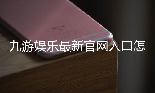九游娱乐最新官网入口怎么找?官方直达链接、安全登录与防骗指南