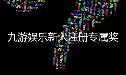 九游娱乐新人注册专属奖励怎么领取?新手注册流程、资格与注意事项解析