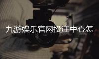 九游娱乐官网投注中心怎么玩?新手注册、充值与投注技巧全攻略