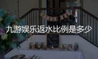九游娱乐返水比例是多少?最新返水比例一览、计算方法与领取攻略