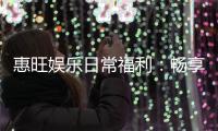 惠旺娱乐日常福利:畅享每日惊喜与专属优惠