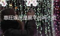 惠旺娱乐是黑平台吗？资深玩家揭秘其真实运营内幕