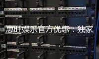 惠旺娱乐官方优惠:独家福利活动火热进行中