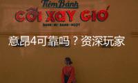 意昂4可靠吗?资深玩家深度解析其安全性与体验