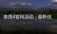 意昂4官网活动:最新优惠与独家游戏体验等你来享