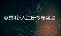意昂4新人注册专属奖励:新会员首存礼包及游戏攻略指南