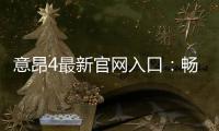 意昂4最新官网入口:畅享顶级电子游艺体验与独家优惠