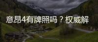 意昂4有牌照吗?权威解析其合法性与牌照详情