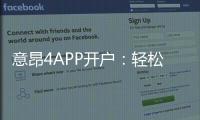 意昂4APP开户:轻松注册享豪华游戏礼包与新手福利