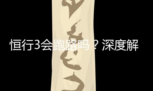 恒行3会跑路吗?深度解析平台安全性与资金保障措施