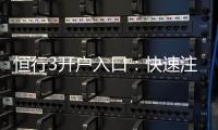 恒行3开户入口:快速注册指南与独家优惠一览
