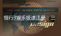 恒行3娱乐极速注册：三步完成极速开户畅玩全站游戏
