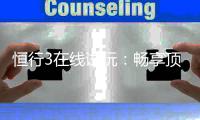 恒行3在线试玩:畅享顶级电子游艺的试玩体验