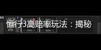 恒行3高赔率玩法:揭秘稳赚不赔的实战技巧