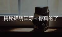 揭秘锦绣国际:你真的了解它吗?