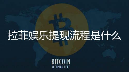 拉菲娱乐提现流程是什么?手把手教你快速到账技巧